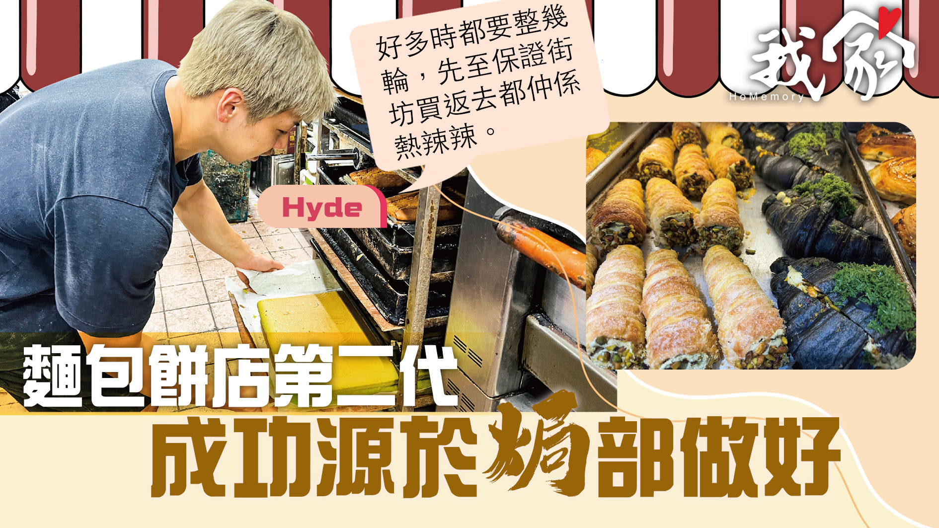 (大埔北區)麵包餅店第二代 成功源於「焗」部做好